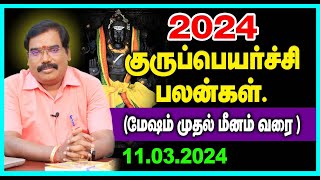 2024Jupiter Transit2024 குருப் பெயர்ச்சி பலன்கள்மேஷம் முதல் மீனம் வரைadityaguruji jothidam [upl. by Mallorie]