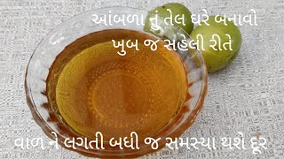 ગુણકારી એવા આમળાનું તેલ ધરે બનાવવાની સૌથી સરળ રીતAmla nu tel banavani rit [upl. by Hassin]