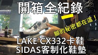 「K2」開箱全紀錄：LAKE CX332卡鞋SIDAS客制化鞋墊 [upl. by Nnylyahs217]