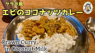 【スパイスカレー】ケララ風 エビのココナッツカレー レシピ Prawn Curry in Coconut Milk recipe [upl. by Adnanref703]