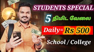 🔴 Free  ₹500 🤑 Online PartTime Jobs for Students  work from home jobs in tamil 🔥 money [upl. by Ahsikyw]