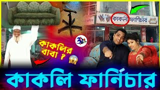 KAKOLI তুমি কোথায়  KAKOLI FURNITURE FUNNY VIDEO  Otho Bangla [upl. by Ennirok]