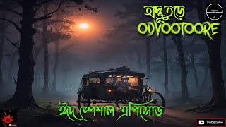 ODVOOTOORE EP235  ঈদুল আজহা স্পেশাল এপিসোড ২০২৪  eidspecial horrorstories [upl. by Sabian646]