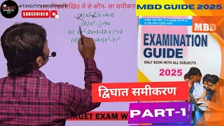 BSEB MATH द्विघात समीकरण CLASS10th MBD GUIDE 2025 PART1 TARGETEXAMWITHRCB targetexamwithrcb [upl. by Lrem]