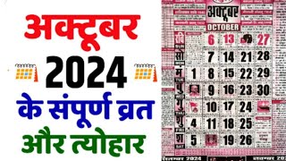 व्रत एवं त्यौहार अक्टूबर 2024  Calendar 2024  Thakur Prasad Calender 2024  October 2024  October [upl. by Nnylak]