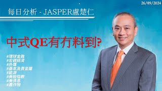 20240926每日分析Jasper盧楚仁中式QE有冇料到 [upl. by Siro]