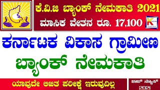 KVG Bank Recruitment 2021  Karnataka Vikas Grameena Bank  Bank Job Vacancy 2021  Karnataka Jobs [upl. by Oicanata]