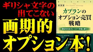 とにもかくにも優位性！『新装版 カプランのオプション売買戦略』 [upl. by Lemhar]