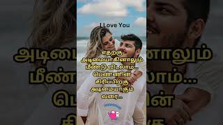 ❤️😍Love Quotes 😍  Love status 💘 love lovequotes lovestory Satheshgeni Offcial [upl. by Airamat]