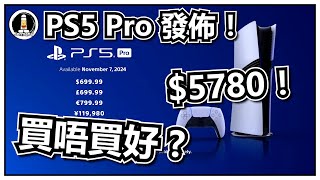 【PS5】價錢極進擊！值唔值得買呢   PS5 Pro【廣東話】 [upl. by Dorsy]