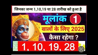 मूलांक 1 वालों के लिए कैसा होगा 2025 prediction for birth number 1 kaisa hoga 2025 [upl. by Roselyn886]