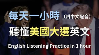 🎧保母級聽力訓練｜用英文聽懂2024美國大選｜零基礎輕鬆學｜輕鬆掌握選舉英語對話｜實用政治用語｜有效提升聽力能力｜English Listening（附中文配音） [upl. by Annoyi828]