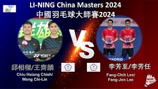 【中國大師賽2024】邱相榤王齊麟 VS 李芳至李芳任Chiu Hsiang ChiehWang ChiLin VS FangChih LeeFangJen Lee [upl. by Pippy560]