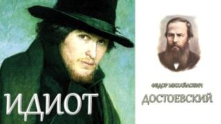 quotИдиотquot Часть первая 13 главы Ф МДостоевский Аудиокнига [upl. by Yreffej]