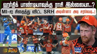 ஹர்திக் பாண்டியாவுக்கு ராசி இல்லையா MIஐ சிதைத்து விட்ட SRH அடின்னா அடி சரவெடி  IPLT20 [upl. by Thurmond154]