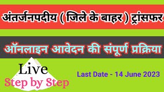 ऑनलाइन आवेदन अन्तर्जनपदीय ट्रांसफर  Inter District Transfer Online Form  Teachers Hut [upl. by Lareine]