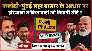 Haryana Assembly Election 2024 Results According To Phalodi amp Mumbai Satta Bazar [upl. by Nadeau]