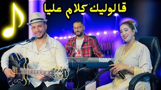 Galou lik klam 3liya IDBAK 🎸 ملاك الوجدية 🎤 Ayoub Ennaciri 🎹 قالوليك كلام عليا 😍❤️ [upl. by Michey659]