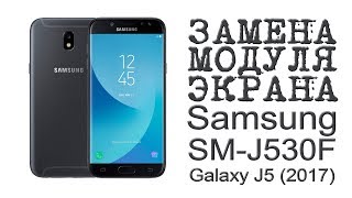 ЗАМЕНА МОДУЛЯ ЭКРАНА Samsung SMJ530F Galaxy J5 2017 [upl. by Christenson]