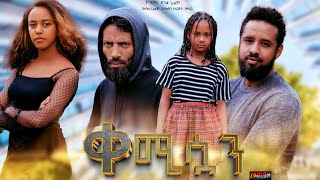 ቀሚሷን ሙሉ ፊልም  Kemisuan  Full Length Ethiopian Film 2023 Hamus Media [upl. by Ylicec]