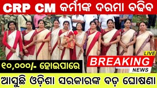 CRP CM କର୍ମୀ ମାନଙ୍କ ପାଇଁ ଖୁସି ଖବର  ଖୁବ୍ ଶୀଘ୍ର ବୃଦ୍ଧି ହେବ ଦରମା ୧୦୦୦୦ ମିଳିବ ବର୍ଦ୍ଧିତ ଦରମା [upl. by Ynwat]