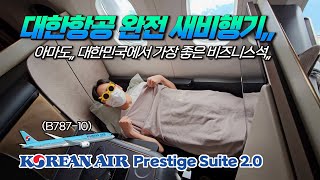 대한항공 B78710 프레스티지 스위트 20  아마도 대한민국에서 가장 좋은 비즈니스석 Korean air B78710 Prestige Suites 20 [upl. by Attenreb296]