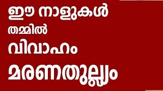 ഈ നാളുകൾ തമ്മിൽ വിവാഹം അരുത് Astrology in Malayalam  Jathaka Porutham [upl. by Nodgnal]