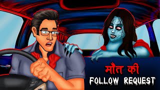 मौत की Follow Request  Maut Ki Follow Request  Hindi Kahaniya  Stories in Hindi  Horror Stories [upl. by Sophia]