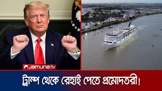 ট্রাম্পের শাসনামল অপছন্দ হলে ৪ বছরের সমুদ্রযাত্রার প্যাকেজ  US Ship Package  Jamuna TV [upl. by Dirk]