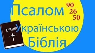 Псалом 90 26 50 українською мовою Молитва Слухати Біблія онлайн Psalm 90 26 50 audio bible Ukrainian [upl. by Seligmann]