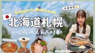 【北海道🇯🇵2】札幌必吃美食！海鮮居酒屋、北大咖啡廳、森彥咖啡、河豚料理、烤玉米｜四天三夜完整行程、花費分享！ [upl. by Ahseryt860]