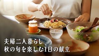 18【夫婦2人暮らしの食vlog】秋のはじめのご馳走献立。夫お気に入りのレシピと旬の柑橘。Homecooked food using the flavors of autumn in Japan [upl. by Aivekahs]