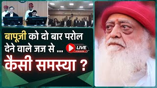 Live  कहीं यह जज Asharam Ji Bapu को फिर से न दे दे राहत  अर्जुन कि नई चाल [upl. by Aerdnael]