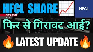 HFCL SHARE LATEST NEWS  HFCL SHARE NEWS TODAY  HFCL SHARE LATEST NEWS  HFCL SHARE PRICE [upl. by Laehcimaj]