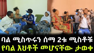 የሁለቱ መንታ ሚስቶች እናት ሚስጥሩን ዘረገፉት ። ባል ከሁለቱ ሚስቶቹ ያልታሰበ ጉድ ሰማ [upl. by Eliga412]