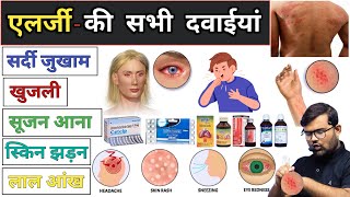 एलर्जी  Allergy  Allergy Medicine  Medicine Knowledge  Pharmacy  Download  Pharmacology  Mbbs [upl. by Quintessa]