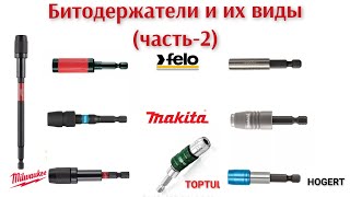 Битодержатели и их виды часть2 FELO MAKITA TOPTULHOGERT MILWAUKEE насадка MAKITA E03442 [upl. by Meryl]