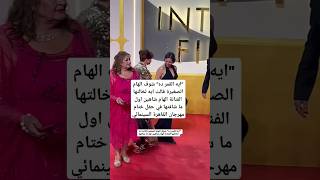 quotايه القمر دهquot شوف الهام الصغيرة قالت ايه لخالتها الفنانة الهام شاهين اول ما شافتها في حفل ختام [upl. by Anirbaz]