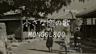 小さな恋の歌  MONGOL800｜歌詞あり [upl. by Strep]