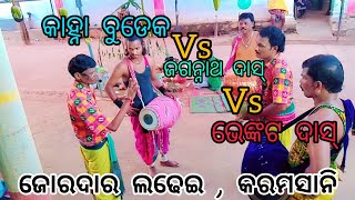 କରମସାନି ଲଢେଇ karamsani ladhei jagannath 🆚 bhenkat 🆚 kanha sambalpuri karamsani [upl. by Norvil]