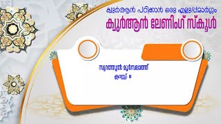 ഖുർആൻ ലേണിങ് സ്‌കൂൾ  സൂറത്തുൽ മുർസലാത് [upl. by Blinny]