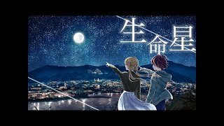 【合作文字PV】生命星 feat 初音ミク Seeka [upl. by Rossing]