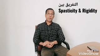 التفريق بين ال Spasticity amp Rigidity [upl. by Marlen2]