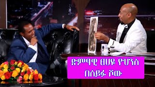 Seifu on EBS ድምፃዊ ፀሀዬ ዮሃንስ  Tsehaye Yohannes [upl. by Aremihc]