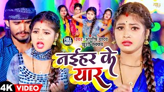 Video  नईहर के यार  Aashish Yadav Khushi Kakar  Naihar Ke Yar  New Maghi Song 2024 [upl. by Docilla]