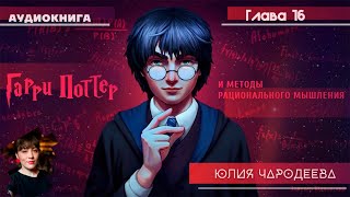 Гарри Поттер и методы рационального мышления  16 глава  Юлия Чародеева [upl. by Llenol295]