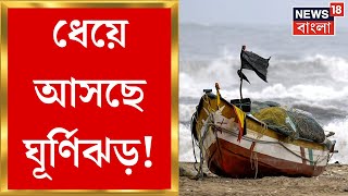 Weather Update Today  ধেয়ে আসছে Cyclone Michaung একাধিক জায়গায় শুরু বৃষ্টি । Bangla News [upl. by Alain521]