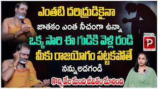 జాతకం ఎంత నీచంగా ఉన్నా సరే ఒక్కసారి ఈ గుడికి వెళ్తే రాజయోగం పడుతుంది Tirupati Murthy Avadhani [upl. by Whall]