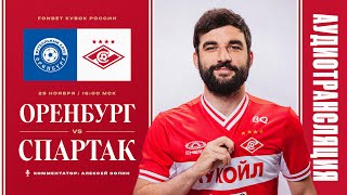 Аудиотрансляция матча «Оренбург» — «Спартак» [upl. by Prima]