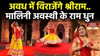 Ram Bhajan सुरों से सजे भगवान श्री राम सुनें मालिनी अवस्थी के राम धुन  Shree Ram  Malini Awasthi [upl. by Juline]